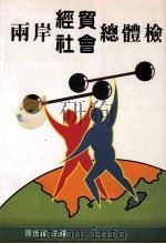两岸经贸社会总体检 1998 PDF电子版封面 9579836620 周世雄主编