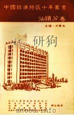 中国经济特区十年丛书 汕头分卷 1990 PDF电子版封面 9627217077 方宁生主编