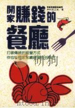开家赚钱的餐厅 1996 PDF电子版封面 9576773091 中村友三光著;许瑞政译
