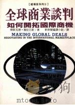 全球商业谈判 如何开拓国际商机 1994 PDF电子版封面 9578591470 杰斯瓦德·塞拉古斯(JeswaldW.Salacuse)著;