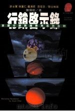 行销启示录 掌握行销新趋势与成功法则 1994 PDF电子版封面 9573223422 陈伟航著