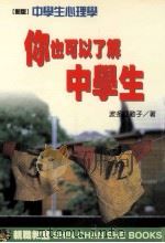 你也可以了解中学生 1998 PDF电子版封面 9578374275 波多野勤子著;蔡英夫译