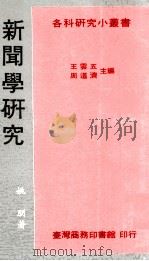 新闻学研究 1967 PDF电子版封面 9570505850 姚朋著;王云五,周道济主编