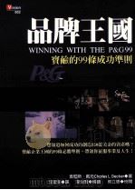 品牌王国 宝鹼的99条成功准则 1998 PDF电子版封面 9579130531 查尔斯·戴克(CHARLES L.DECKER)著;李圣贤译