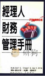 经理人财务管理手册 1996 PDF电子版封面 9577920926 JOEL G.SIEGEL &JAE K.SHIM著;刘台芬
