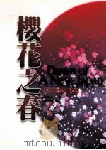 樱花之春 日本的新未来 1999 PDF电子版封面 9570820446 堺屋太一著;孙蓉萍译
