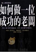 如何做一位成功的老板 1996 PDF电子版封面 9575083822 清水省三,浦野启子,有村伊都子著;李玲瑜译