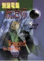 别让电脑统治你 1999 PDF电子版封面 9578306601 (美)金·洛克林(Gene I.Rochlin)著;张淑纹译