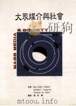 大众媒介与社会 1996 PDF电子版封面 9578929234 Ray Eldon Hiebert,Donald F. Un
