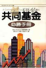 共同基金必胜手册   1996  PDF电子版封面  9577920950  玛丽·罗兰（MARY ROWLAND）著；刘台芬，林娴，周威 