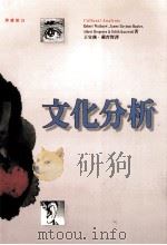 文化分析 1994 PDF电子版封面 957322237X RobertWuthnow,JAMESDAVISONHUNT