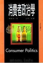 消费者政治学 1999 PDF电子版封面 9578180136 杨凤春著