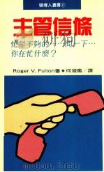 主管信條 1991 PDF电子版封面 9570805889 ROGER V.FULTON著;何湾岚译