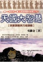 天国大智慧 宗教谋略与方术谋略 1999 PDF电子版封面 9577545564 吴继金著