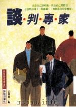 谈判专家 1991 PDF电子版封面 9579592292 吕俊杰著