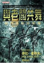 与老板共舞 做个勇敢的部属 1998 PDF电子版封面 9578532172 伊拉·夏勒夫(Ira Chaleff)著;李昶谊译