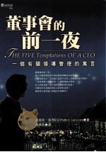 董事会的前一夜 一个有关领导管理的寓言 1999 PDF电子版封面 9579130744 派屈克·蓝奇欧尼著;施贞夙译