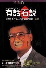 决策者丛书 有说石说 1994 PDF电子版封面 9579130000 石滋宜主编