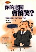 你的老板会搞笑? 1999 PDF电子版封面 9759574800059 (美)麦特·温斯顿(Matt Weinstein)著;吴玫琪