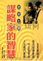 谋略家的智慧 武经七书 1998 PDF电子版封面 957677358X 星光编辑部编辑;孙一之译