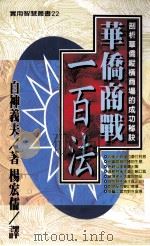 华侨商战一百法 1997 PDF电子版封面 9576862175 白神义夫著;杨宏儒译