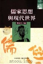 儒家思想与现代世界 1997 PDF电子版封面 9576715482 刘述先主编