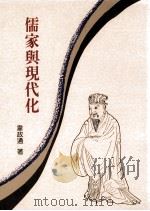 儒家与现代化 1997 PDF电子版封面 9575995775 韦政通著