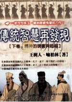 传统智慧再发现 精神的现实与超越 下 1999 PDF电子版封面 957754617X 王树人,喻柏林著