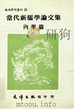 当代新儒学论文集  内圣篇   1996  PDF电子版封面  9579400733  周群振等著 