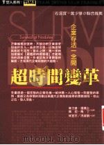 超时间变革 企业存活一念间 1998 PDF电子版封面 9579130450 (美)菲力普·汤玛士(Philip R.Thomas),(美