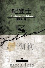 纪登士 1998 PDF电子版封面 9578637632 胡正光著