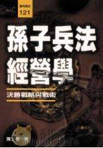 孙子兵法经营学 1998 PDF电子版封面 9573235099 陈文德著
