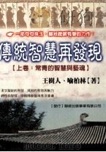 传统智慧再发现 常青的智慧与艺魂 上 1999 PDF电子版封面 9577546161 王树人,喻柏林著