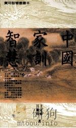 中国家训智慧 1992 PDF电子版封面 9576860415 汪维玲,王定祥著