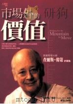 市场外的价值 英国管理大师查尔斯 韩第对人与组织的观点 1999 PDF电子版封面 9579130752 查尔斯·韩第(CHARLES HANDY)著;霍逹文