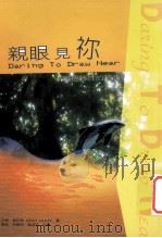 亲眼见你 十个扭转性的祷告 1979 PDF电子版封面 9575870050 韦约翰(JOHN WHITE)著;胡伟利,叶淑和合译