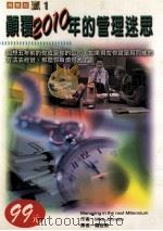 颠覆2010年的管理迷思 1997 PDF电子版封面 4719742003489 MIKE JOHNSON原著;罗宜柔译
