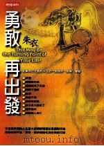 勇敢再出发 1999 PDF电子版封面 9571330426 朱衣著