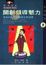 开创领导魅力 有效的团队激励与目标管理 1996 PDF电子版封面 9579915881 马柯·博德著;李璞良译