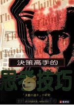 决策高手的思考技巧 1996 PDF电子版封面 9575084012 饭久保广嗣著;杨壁如译