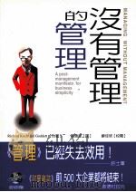 没有管理的管理 1998 PDF电子版封面 9575836820 李察库区,伊恩戈登(Richard Koch,Ian God