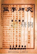 庄学研究 1999 PDF电子版封面 957547922X 崔大华著