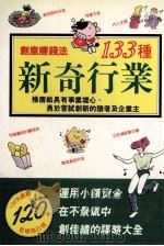 133种新奇行业 1996 PDF电子版封面 9576770696 水田喜美子原著;郑秀美译