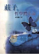 庄子哲学体系论 1999 PDF电子版封面 9576685575 邱棨鐊著