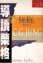 导读荣格 1997 PDF电子版封面 9578453035 ROBERT H.HOPCKE著;蒋韬译