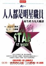 人人都是明星职员 高生产力九大秘诀 1999 PDF电子版封面 9571328162 罗伯特·凯利(Robert Kelley)著;姜静绘译