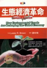 生态经济革命 拯救地球和经济的五大步骤 1999 PDF电子版封面 9578180322 Lester R. Brown著;萧秋梅译