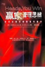 赢家管理思维 成功企业的管理思考模式 1999 PDF电子版封面 9579130647 (美)昆恩·史比哲(QUINN SPITZER),艾凡司(R