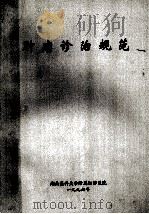 肿瘤诊治规范（1996 PDF版）