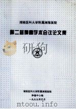 湖南医科大学附属湘雅医院第二届肿瘤学术会议论文集 1999 PDF电子版封面 湖南医科大学附属湘雅医院肿瘤中心编